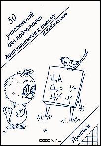 50 упражнений для подготовки дошкольников к письму. Прописи