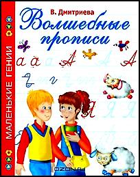 Волшебные прописи