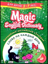 Волшебный английский словарик. Слова на каждый день